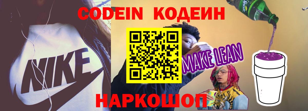 Владимир  Codein напиток Lean (лин)  Вход с VPN  Codein Purple Drank 
